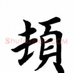 顿