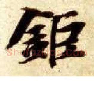 巨