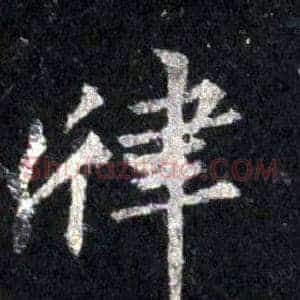 律