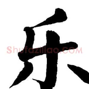 乐