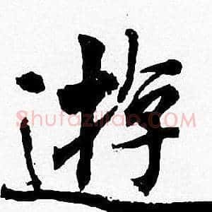 遊