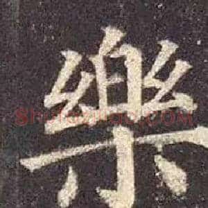 樂