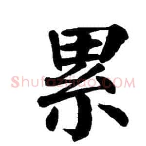 纍