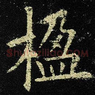 楹