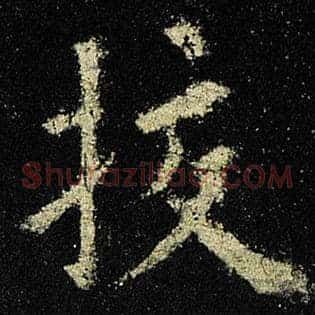 校