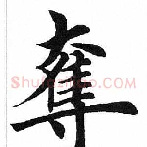 夺