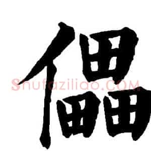 儡