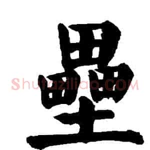 壘