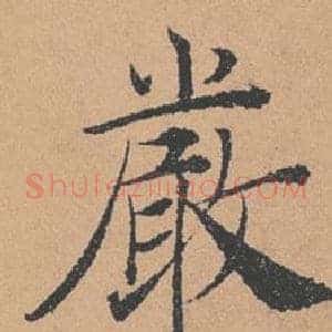 嚴