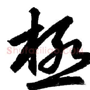 极