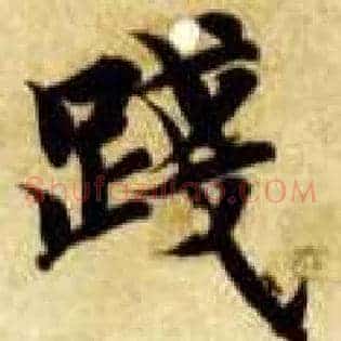 践