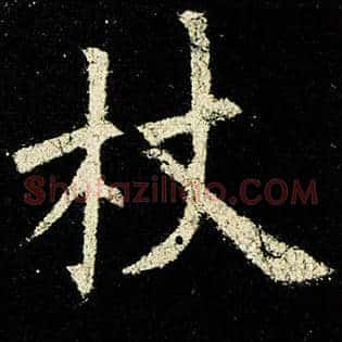 杖