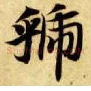 虢