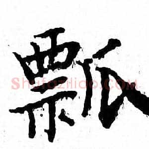 瓢