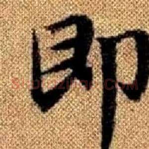 即