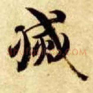 灭