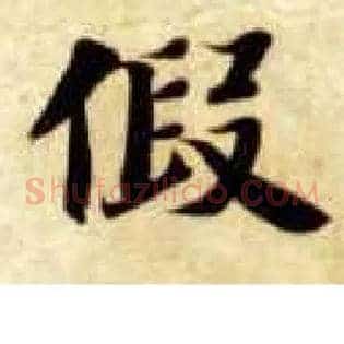 假
