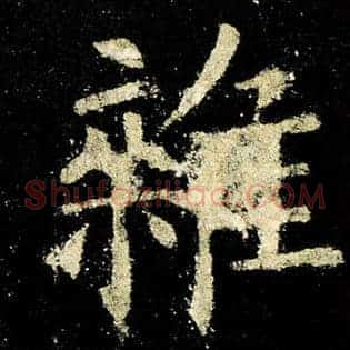 杂