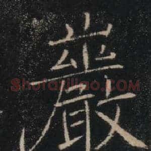 巖