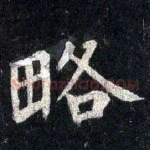 略