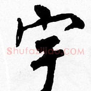 宇