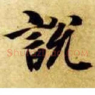 說説