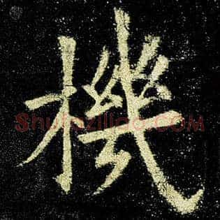 机