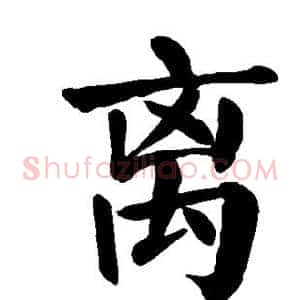 离