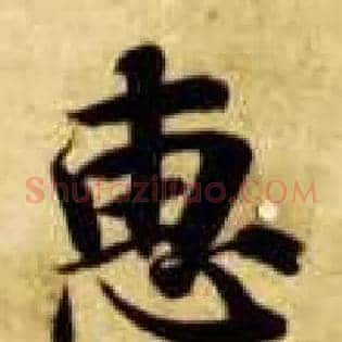 惠