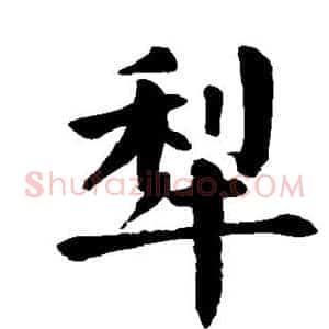 犁