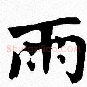 雨