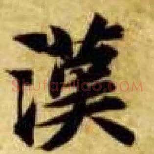 汉