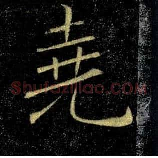 堯