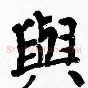 與