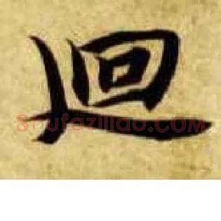 回