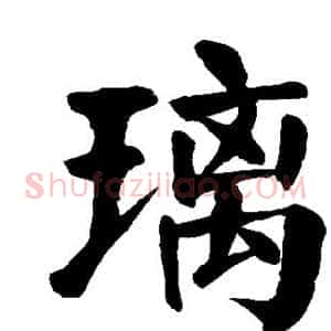 璃