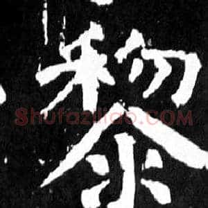 黎