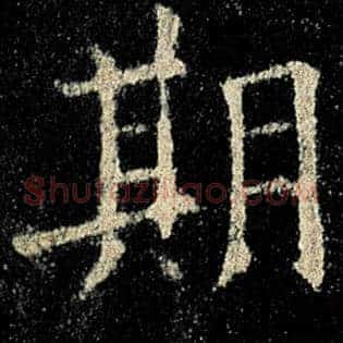 期
