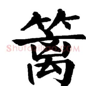 篱