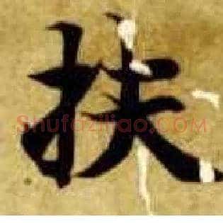 扶