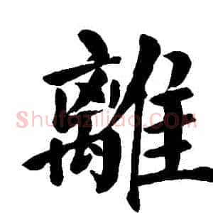 離