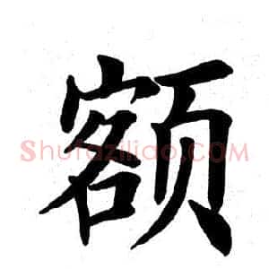 额