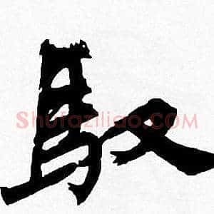 驭