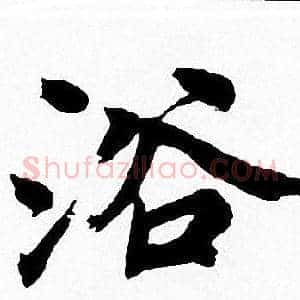 浴