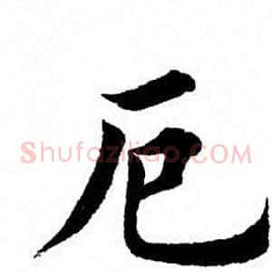 厄