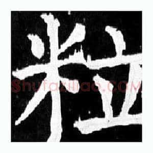 粒