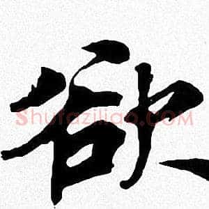 欲