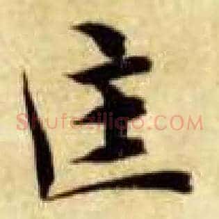 匡