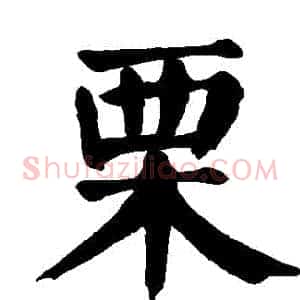慄