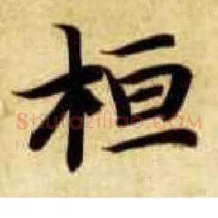 桓